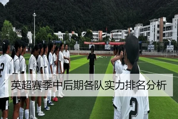 英超赛季中后期各队实力排名分析
